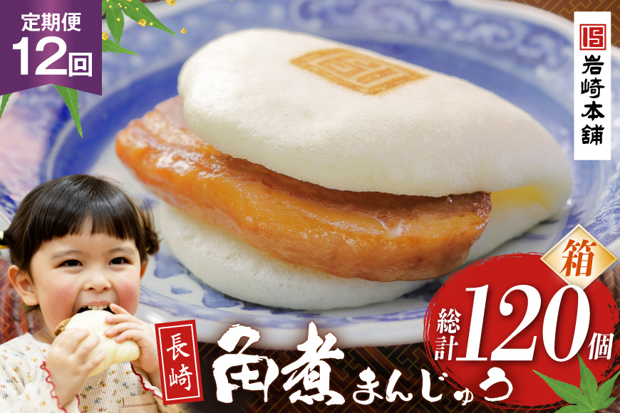 BJ032 岩崎本舗 【12回定期便】長崎角煮まんじゅう 10個入 (箱) [長崎県 島原市]