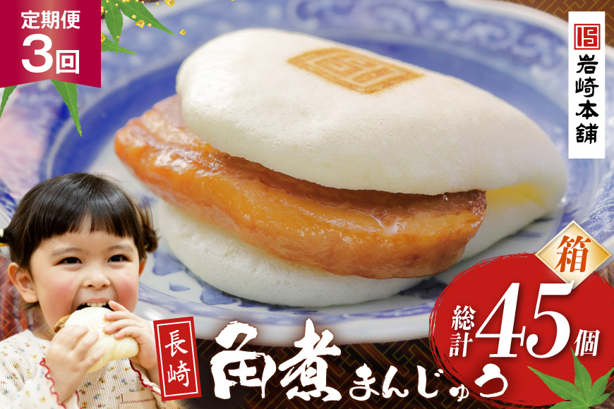 BJ035 岩崎本舗 【3回定期便】長崎角煮まんじゅう 15個入 (箱) [長崎県 島原市]
