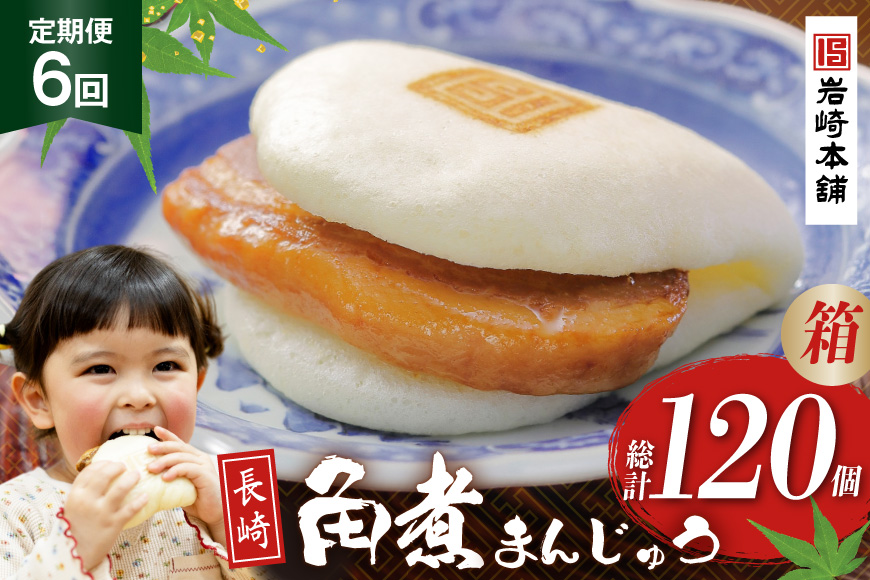 BJ041 岩崎本舗 【6回定期便】長崎角煮まんじゅう 20個入 (箱) [長崎県 島原市]