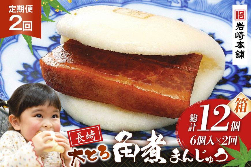 BJ044 岩崎本舗 【2回定期便】大とろ角煮まんじゅう 6個入 (箱) [長崎県 島原市]