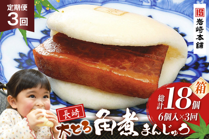 BJ045 岩崎本舗 【3回定期便】大とろ角煮まんじゅう 6個入 (箱) [長崎県 島原市]