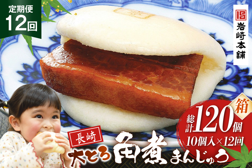 BJ056 岩崎本舗 【12回定期便】大とろ角煮まんじゅう 10個入 (箱) [長崎県 島原市]