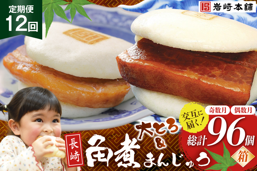 BJ073 岩崎本舗 【12回定期便】角煮まんじゅう 8個入 (箱)＜奇数月＞ ・ 大とろ角煮まんじゅう 8個入 (箱)＜偶数月＞ [長崎県 島原市]
