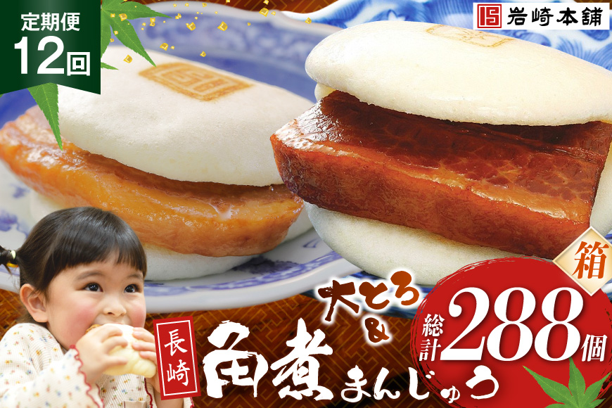 BJ090 岩崎本舗 【12回定期便】長崎角煮まんじゅう 12個入・大とろ角煮まんじゅう 12個入 (箱) [長崎県 島原市]