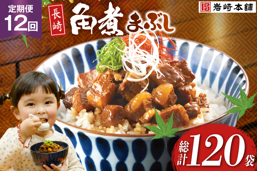 BJ100 岩崎本舗 【12回定期便】長崎角煮まぶし 10袋 [長崎県 島原市]