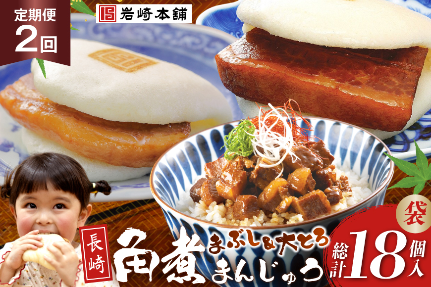 BJ105 岩崎本舗 【2回定期便】長崎角煮まんじゅう 3個入 (袋)・大とろ角煮まんじゅう 3個入 (袋)・角煮まぶし 3袋 [長崎県 島原市]