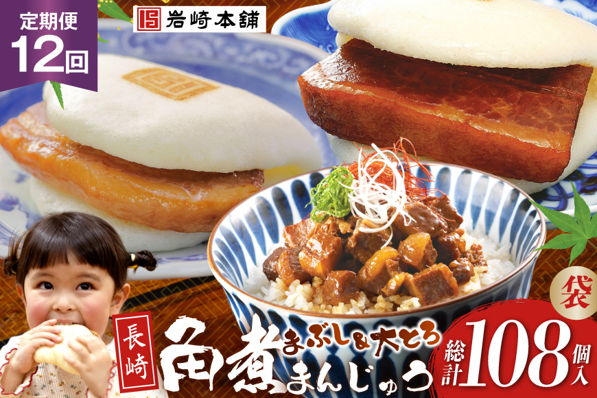 BJ108 岩崎本舗 【12回定期便】長崎角煮まんじゅう 3個入 (袋)・大とろ角煮まんじゅう 3個入 (袋)・角煮まぶし 3袋 [長崎県 島原市]