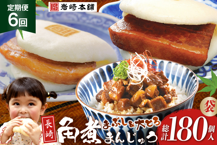 BJ111 岩崎本舗 【6回定期便】長崎角煮まんじゅう 10個入 (袋)・大とろ角煮まんじゅう 10個入 (袋)・角煮まぶし 10袋 [長崎県 島原市]