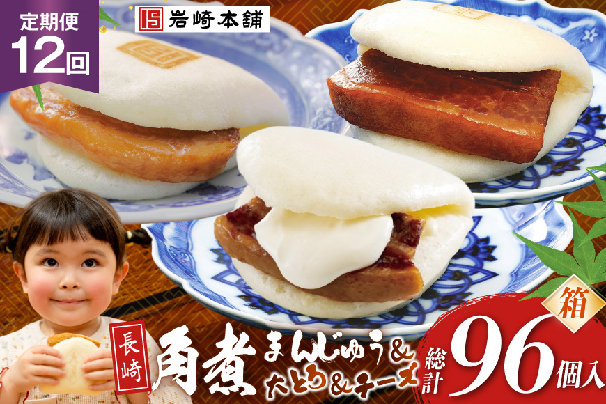 BJ519 岩崎本舗 【12回定期便】三種食べ比べセット(長崎角煮まんじゅう 4個・大とろ角煮まんじゅう 2個・チーズ角煮まんじゅう 2個) (箱) [岩崎食品 長崎県 島原市]