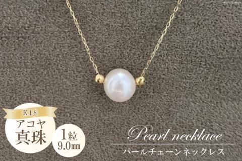 BF190アコヤ真珠　1粒パールチェーンネックレス（9.0㎜）