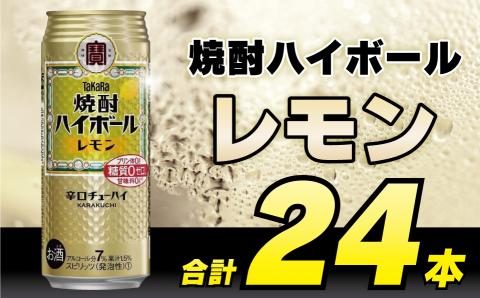 CD055 タカラ 焼酎ハイボール レモン 500ml 24本 [ タカラ 宝 寶 Takara 焼酎 酎ハイ チューハイ ハイボール れもん 檸檬 7% 人気 おすすめ ギフト プレゼント ご自宅用 日常使い 普段使い 送料無料 健康志向 プリン体ゼロ 糖質ゼロ 甘味料ゼロ プリン体０ 糖質０ 甘味料０ みつい 長崎県 島原市 ]