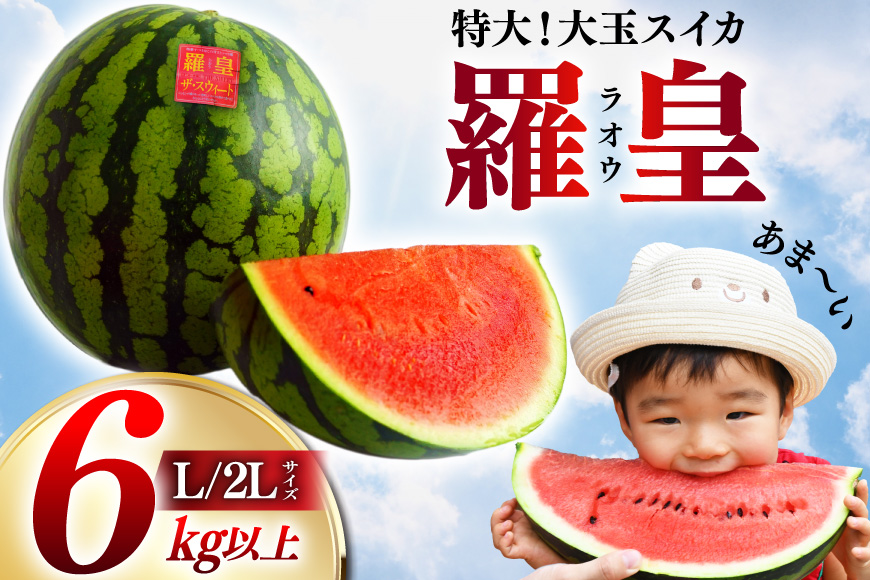 AH167【令和8年度出荷分】絶品！大玉スイカ 〜 羅皇（ ラオウ ）〜（ L/2Lサイズ 6kg以上 ）[ スイカ すいか らおう 羅王 大玉 野菜 果物 フルーツ 吉田農園 長崎県 島原市 ]