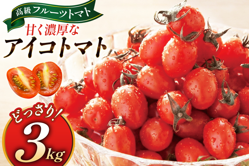 BA001 全国にファンがいる高級フルーツトマト アイコ どっさり！3kg [トマト フルーツトマト 3キロ 山口農園 長崎県 島原市]