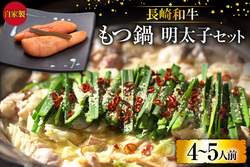 BD138 長崎和牛もつ鍋 4〜5人前　自家製明太子 80g×2 セット [ モツ鍋 もつ ちゃんぽん 長崎ちゃんぽん シメ 麺 にんにく めんたいこ お鍋 長崎県 島原市]