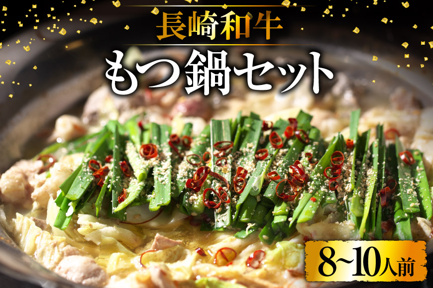 BD139長崎和牛もつ鍋セット8～10人前 [ 牛肉 和牛 長崎和牛 もつ 鍋 もつ鍋 長崎県 島原市 ]