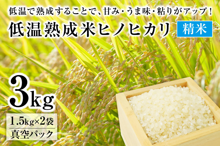 BE109 低温熟成米（ヒノヒカリ・精米）　1.5kg真空パック×2袋