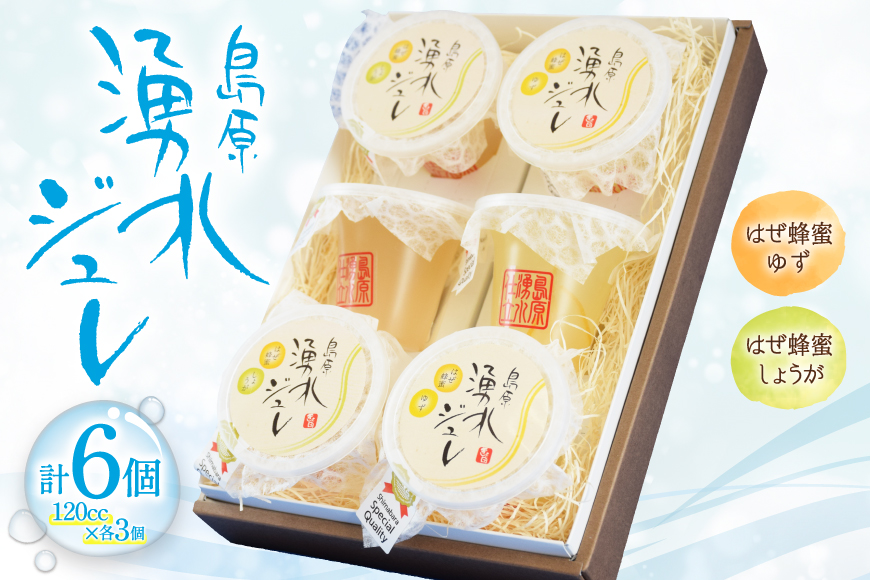 CA011 暑い季節はシャーベットで 島原湧水ジュレセット[スイーツ ジュレ はちみつ 蜂蜜 北田物産 長崎県 島原市]