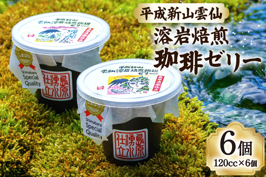 DA012 島原の湧水と溶岩焙煎珈琲のまろやか風味のジオスイーツ　溶岩焙煎珈琲ゼリーセット [ 珈琲ゼリー ゼリー スイーツ デザート 北田物産 長崎県 島原市 ]