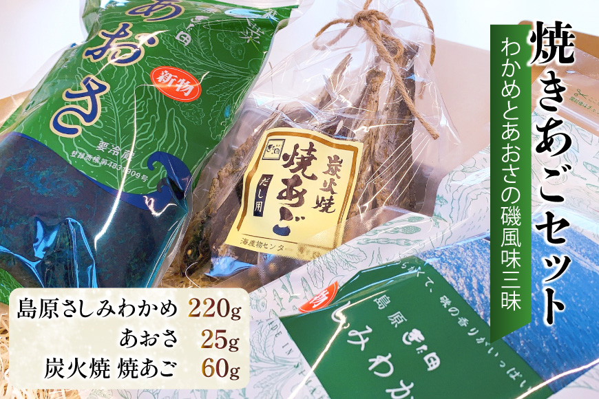 EE057 島原発！ わかめとあおさの磯風味三昧！ 焼きあごセット[わかめ あおさ 焼きあご 詰め合わせ 北田物産 長崎県 島原市]