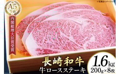 AG122長崎和牛 A5ランク 牛ロースステーキ 1.6kg（200g×8枚）