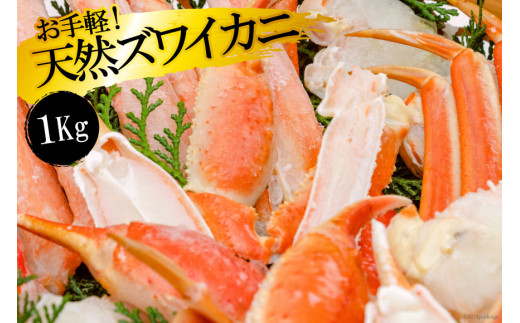 FF033 お手軽！天然ズワイカニ1kg（1パック）[ 蟹 カニ かに ずわいがに ズワイガニ 1キロ 長崎県 島原市 ]