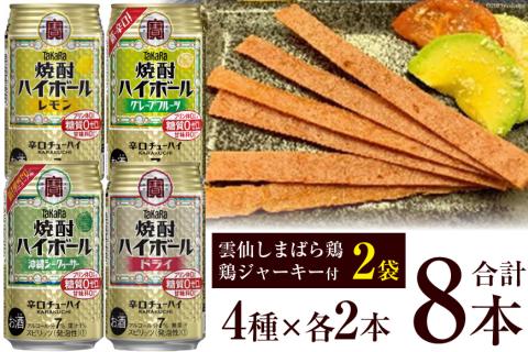 AE199宝酒造「焼酎ハイボール」アソートセット 雲仙しまばら鶏 鶏ジャーキー付き