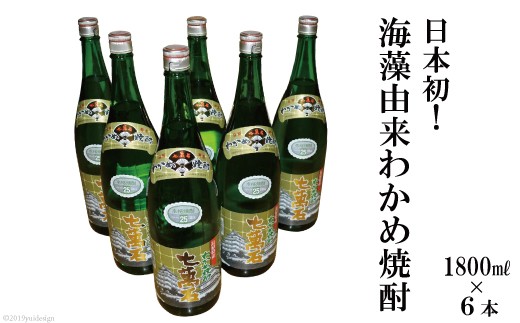 AD148日本初!海藻由来わかめ焼酎「七萬石」 1800ml×6本セット