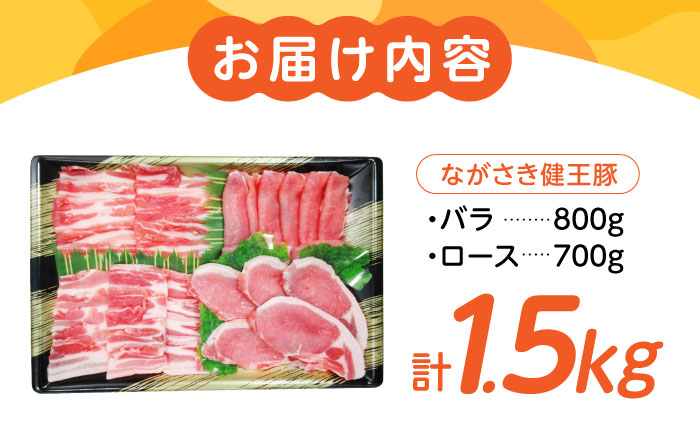 ながさき健王豚セット / 豚肉 健王豚 豚バラ バラ 豚ロース ロース / 諫早市 / 長崎県央農業協同組合　Aコープ本部 [AHAA001]