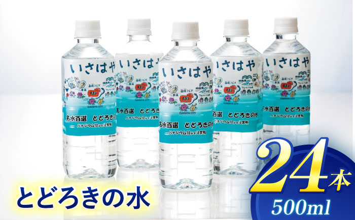 名水百選とどろきの水500ml×24本 / ミネラルウォーター 天然水 水 ペットボトル /  諫早市 / 諫早観光物産　コンベンション協会 [AHAB029]