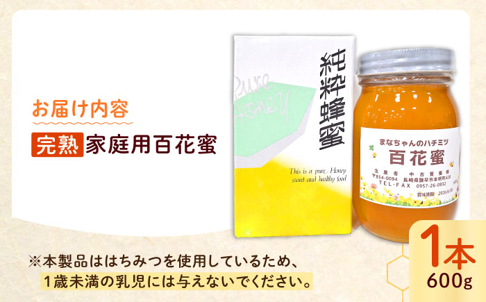 多良岳のふもとで採れた貴重な天然はちみつ「百花蜜」(家庭用)600g×1本 / 百花蜜 百花蜂蜜 蜂蜜 はちみつ / 諫早市 / 諫早観光物産　コンベンション協会 [AHAB030]