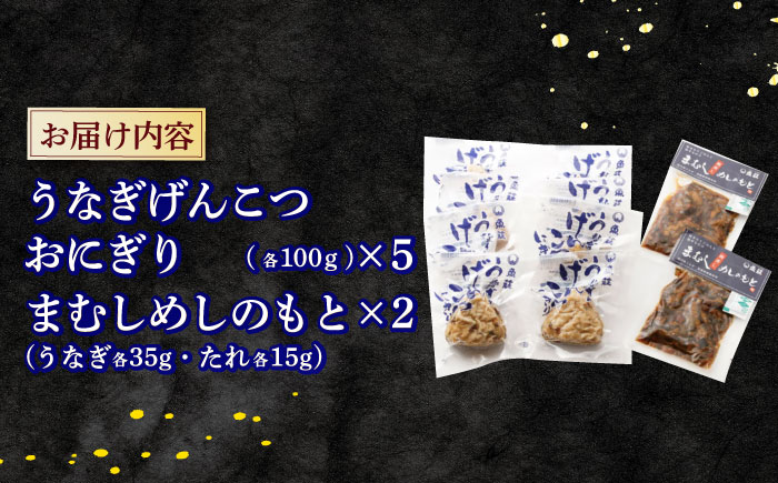 魚荘こだわり詰合せ / うなぎげんこつおにぎり 5個 間蒸しめしのもと / 鰻 うなぎ ウナギ 蒲焼き 蒲焼 おにぎり 米 / 諫早市 / 諫早観光物産　コンベンション協会 [AHAB031]