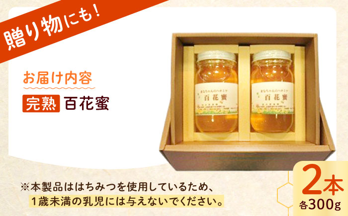 百花蜜300g×2本入り / 百花蜜 百花蜂蜜 蜂蜜 はちみつ ハチミツ / 諫早市 / 諫早観光物産　コンベンション協会 [AHAB032]