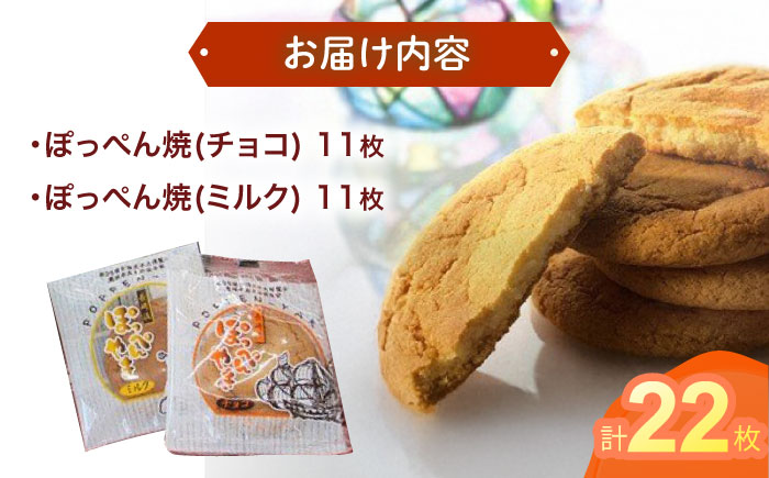 長崎ビードロの音色「ぽっぺん焼」詰合せ22枚入 / ぼっぺん焼 ビードロ お菓子 おやつ / 諫早市 / お菓子処かわた [AHAU001]