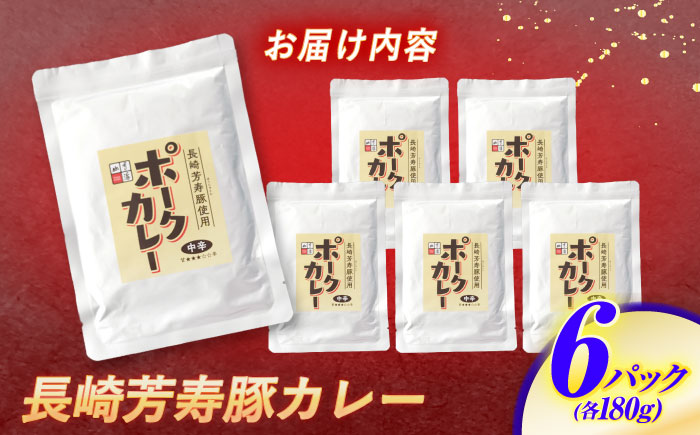 【年内配送】(12/23入金分まで)クセになる辛さの「長崎芳寿豚カレー」6P / カレー 豚肉 かれー レトルト レトルトポークカレー 芳寿豚 / 諫早市 / 株式会社山香海 [AHBH002]