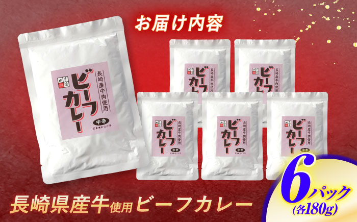 【クセになる辛さ】長崎県産牛カレー 6パック / カレー 牛肉 かれー レトルト レトルトカレー ビーフカレー 長崎県産牛 / 諫早市 / 株式会社山香海 [AHBH003]