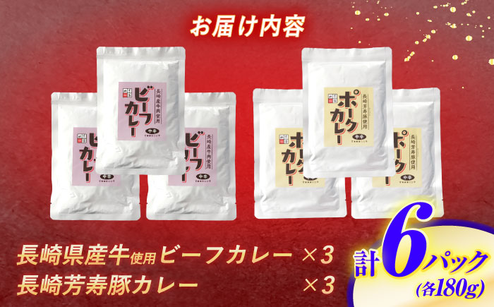 【年内配送】(12/23入金分まで)長崎県産牛カレー＆長崎芳寿豚カレーのぜいたくカレー 6パック入り / 和牛 牛肉 豚肉 カレー レトルト / 諫早市 / 株式会社山香海 [AHBH009]