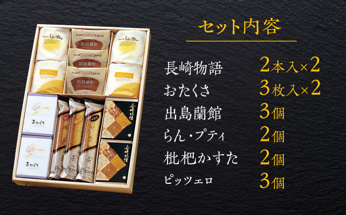 菓舗唐草銘菓詰合せ / 長崎物語4本 おたくさ6枚 出島蘭館3本 枇杷かすた2個 らん・プティ2個 ピッツェロ4本 / スイーツ 菓子 バームクーヘン パイ菓子 タルト ケーキ クッキー / 諫早市 / 株式会社唐草 [AHCM002]