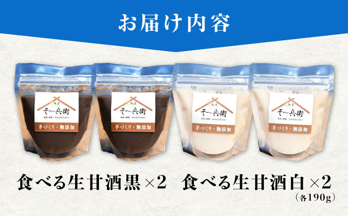 食べる生甘酒 味比べ 計4個（白2個・黒2個） / あまざけ 甘酒 生甘酒 / 諫早市 / 麹屋 そ～兵衛 [AHDA002]