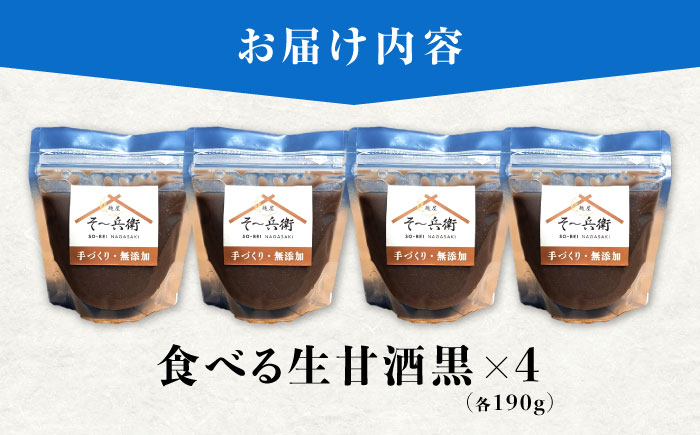 食べる生甘酒（黒）4個 / あまざけ 甘酒 生甘酒 / 諫早市 / 麹屋 そ～兵衛 [AHDA003]