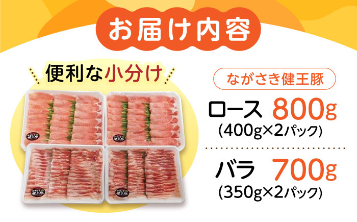 ながさき健王豚しゃぶしゃぶ用(ロース:400g×2パック・バラ:350g×2パック) / 豚肉 健王豚 豚バラ バラ 豚ロース ロース / 諫早市 / 長崎県央農業協同組合　Aコープ本部 [AHAA003]