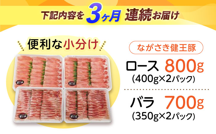 【3回定期便】ながさき健王豚しゃぶしゃぶ用(ロース:400g×2パック・バラ:350g×2パック)　/　豚　豚肉　しゃぶしゃぶ　ロース　バラ　うす切り　/　諫早市　/　長崎県央農業協同組合Aコープ本部 [AHAA015]
