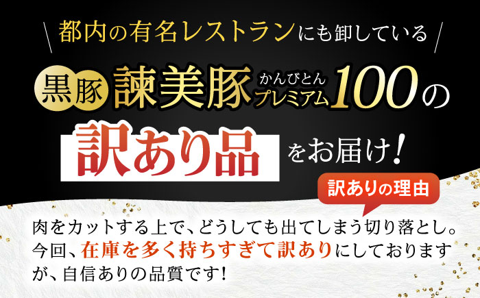 【訳あり】＜特Aのブランド米で育てた＞黒豚諫美豚プレミアム100 切り落とし(ウデ・モモ) 1.5kg(300g×5P) / 訳あり 訳あり商品 黒豚 豚肉 小分け 肉 豚 ウデ肉 ウデ モモ もも肉 / 諫早市 / 株式会社土井農場 [AHAD117]