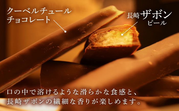【冬季限定】長崎ザボンdeショコラ 400g（11月～3月）/ ザボン チョコ チョコレート ちょこれーと 菓子 スイーツ クーベルチュールチョコレート オランジェット / 諫早市 / あじさい菓房 [AHAH007]