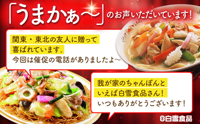 冷凍ちゃんぽん6食セット (FC38) / 長崎ちゃんぽん ちゃんぽん チャンポン 海鮮 冷凍 軍艦島 端島 ぐんかんじま はしま / 諫早市 / 株式会社白雪食品 [AHAI006]