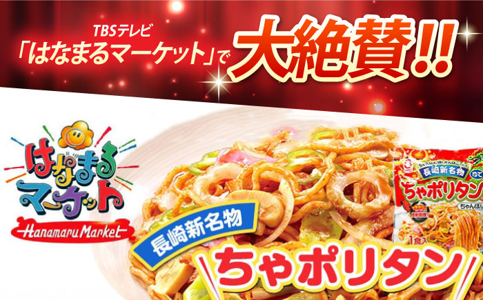 長崎新名物ちゃポリタン15Pセット / 長崎ちゃんぽん ナポリタン パスタ ちゃんぽん / 諫早市 / 株式会社白雪食品 [AHAI008]
