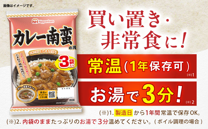 【小分け】日本ハム カレー南蛮の具 10パックセット(1パック3袋入り)計30食分 / 丼 どんぶり レトルト 鶏肉 南蛮 カレー 小分け / 諫早市 / 日本ハムマーケティング株式会社 [AHAL015]