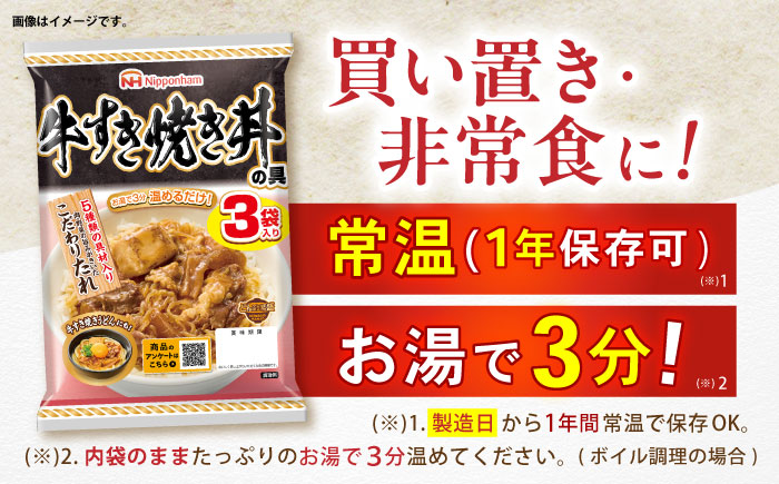 【小分け】日本ハム 牛すき焼き丼の具10パックセット(1パック3袋入り)計30食分 / 牛　すき焼き すきやき 丼 どんぶり 丼の具 レトルト 小分け / 諫早市 / 日本ハムマーケティング株式会社? [AHAL016]
