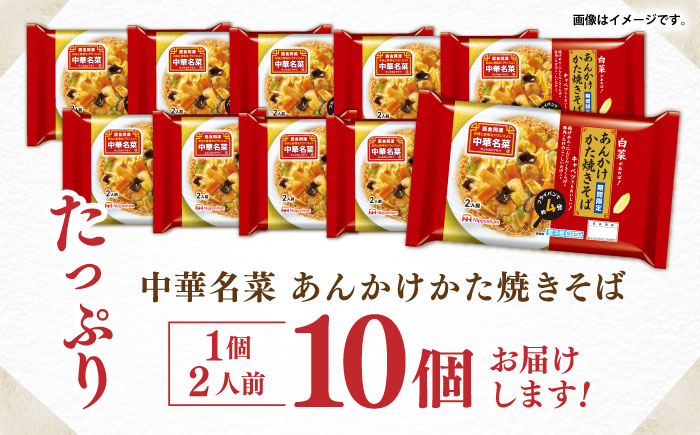 中華名菜 あんかけかた焼きそば (２人前) 10個セット / 中華 あんかけ 焼きそば かたやきそば 麺 あんかけ麺 惣菜 冷蔵 簡単調理 晩御飯 フライパン調理 ワンパンメニュー / 諫早市 / 日本ハムマーケティング株式会社 [AHAL018]