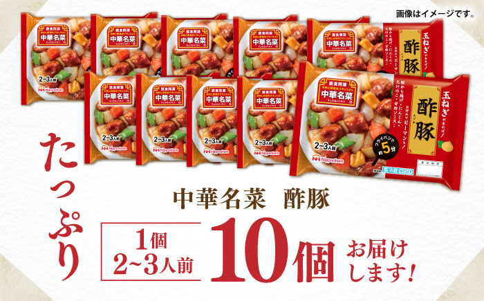 中華名菜 酢豚 (2～3人前) 10個セット / 中華 酢豚 すぶた 惣菜 冷蔵 簡単調理 晩御飯 フライパン調理 ワンパンメニュー / 諫早市 / 日本ハムマーケティング株式会社 [AHAL019]