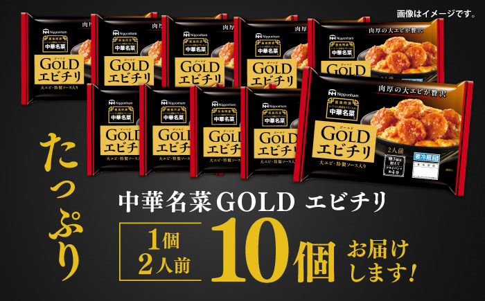 中華名菜GOLD エビチリ (2人前) 10個セット / 中華 エビチリ 海老チリ えびチリ 惣菜 冷蔵 簡単調理 晩御飯 フライパン調理 ワンパンメニュー / 諫早市 / 日本ハムマーケティング株式会社 [AHAL024]